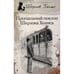 Обложка книги «Прощальный поклон Шерлока Холмса» — Дойл А.К., ISBN 9785435700510