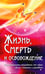 Обложка книги «Жизнь, смерть и освобождение» — Бхагаван Шри Сатья Саи Баба, ISBN 9785413009260