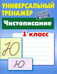 Обложка книги «Чистописание. 1 класс. Универсальный тренажер. ФГОС» — Петренко Станислав Викторович, ISBN 9789851712515