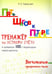 Обложка книги «Пять шагов к пятерке. Тренажер по устному счету. Вычитание в пределах 100 с переходом через десяток» — Тарасова Любовь Евгеньевна, ISBN 9785989237777