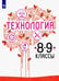 Обложка книги «Технология. 8-9 класс. Учебник. ФГОС» — Семенова Галина Юрьевна, Казакевич Владимир Михайлович, Пичугина Галина Васильевна, Филимонова Елена Николаевна, ISBN 9785090716703