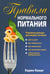 Обложка книги «Правила нормального питания» — Кениг Карен, ISBN 9789851517271