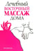 Обложка книги «Лечебный восточный массаж дома» — Джаогуан Чень, ISBN 9789851516090