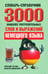 Обложка книги «3000 наиболее употребительных слов и выражений немецкого языка. Словарь-справочник» — Тогулев Александр, Вишневский Валентин, ISBN 9789851517868