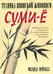 Обложка книги «Техника японской живописи суми-ё» — Мэйхолл Иоланда, ISBN 9789851506763