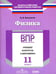 Обложка книги «Физика. 11 класс. ВПР. Тренинг, контроль, самооценка: рабочая тетрадь. ФГОС» — Васильева Ирина Васильевна, ISBN 9785906939098