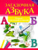 Обложка книги «Загадочная азбука. Тетрадь для чтения и письма» — Якубова Рамиля Борисовна, ISBN 9785222281680