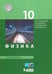 Обложка книги «Физика. 10 класс. Базовый уровень. Учебник. ФГОС» — Генденштейн Лев Элевич, Кошкина Анжелика Васильевна, Булатова Альбина Александровна, Корнильев Игорь Николаевич, ISBN 9785996331635