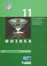 Обложка книги «Физика. 11 класс. Базовый уровень. Учебник. ФГОС» — Генденштейн Лев Элевич, Кошкина Анжелика Васильевна, Булатова Альбина Александровна, Корнильев Игорь Николаевич, ISBN 9785996331642