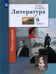 Обложка книги «Литература. 9 класс. Учебник. В 2-х частях. Часть 1» — Устинова Людмила Юрьевна, Ланин Борис Александрович, Шамчикова Валентина Максимовна, ISBN 9785090856256