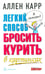 Обложка книги «Легкий способ бросить курить в картинках» — Карр Аллен, ISBN 9785981242434