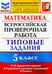 Обложка книги «ВПР ФИОКО. Математика. 5 класс. Типовые задания. 10 вариантов. ФГОС» — Ерина Татьяна Михайловна, Ерина Марина Юрьевна, ISBN 9785377144434