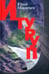 Обложка книги «Итуруп» — Макарцев Юрий Дмитриевич, ISBN 9785905308086