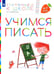 Обложка книги «Учимся писать. Пособие для детей 6-7 лет» — Безруких Марьяна Михайловна, ISBN 9785090853767