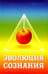 Обложка книги «Эволюция сознания» — Виргиния, ISBN 9785413004807