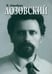 Обложка книги «Лозовский» — Шамберг Владимир Михайлович, ISBN 9785912150944