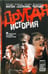 Обложка книги «Другая история» — Чернин Антон Анатольевич, ISBN 9785367003925