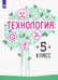 Обложка книги «Технология. 5 класс. Учебник» — Семенова Галина Юрьевна, Казакевич Владимир Михайлович, Пичугина Галина Васильевна, ISBN 9785090935364