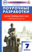 Обложка книги «История России. 7 класс. Поурочные разработки. К УМК под редакцией А.В. Торкунова» — Сорокина Елена Николаевна, ISBN 9785408034970