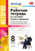 Обложка книги «Рабочая тетрадь по истории Нового времени. 8 класс. К учебнику А.Я. Юдовской и др. Часть 2. ФГОС» — Румянцев Владимир Яковлевич, ISBN 9785377118183