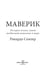 Дополнительное изображение книги «Маверик. История успеха самой необычной компании в мире»