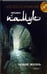 Обложка книги «Новая жизнь» — Памук Орхан, ISBN 9785367003901