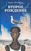 Обложка книги «Второе рождение» — Штейман Борис Анатольевич, ISBN 9785367025613