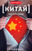 Обложка книги «Китай. Как стать сюнди» — Марченко Владимир Андреевич, ISBN 9785367026368