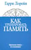Обложка книги «Как тренировать память. Идеальная память - это возможно!» — Лорейн Гарри, ISBN 9789851518322
