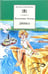 Обложка книги «Динка» — Осеева Валентина Александровна, ISBN 9785080041808