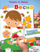 Обложка книги «Весна. Раскраска с наклейками», ISBN 9785995116615