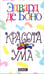 Обложка книги «Красота ума» — де Боно Эдвард, ISBN 9789851517301