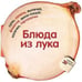 Обложка книги «Блюда из лука» — Барди К., ISBN 9785995112624