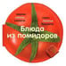 Обложка книги «Блюда из помидоров» — Барди К., ISBN 9785995112617