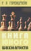 Дополнительное изображение книги «Книга юного шахматиста»