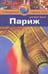 Обложка книги «Париж.Путеводитель» — Марчант Г., Митчелл М., ISBN 9785818318448