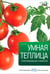 Обложка книги «Умная теплица» — Титчмарш Алан, ISBN 9785435700022