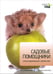 Обложка книги «Садовые помощники» — Лавелл Майкл, ISBN 9785435700220