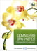 Обложка книги «Домашняя оранжерея», ISBN 9785435700282