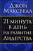 Обложка книги «21 минута в день на развитие лидерства» — Максвелл Джон, ISBN 9789851518094