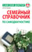 Обложка книги «Семейный справочник по самодиагностике» — Фальк Артур, ISBN 9789851517097