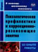 Обложка книги «Психологическая профилактика и коррекционно-развивающие занятия (из опыта работы). ФГОС» — Шваб Елена Дмитриевна, ISBN 9785705723188