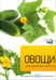 Обложка книги «Овощи» — Титчмарш Алан, ISBN 9785435700046