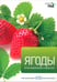 Обложка книги «Ягоды. Иллюстрированный справочник» — Титчмарш Алан, ISBN 9785435700053