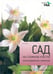 Обложка книги «Сад на сложном участке» — Титчмарш Алан, ISBN 9785435700169
