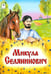 Обложка книги «Микула Селянинович», ISBN 9785993014371