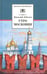 Обложка книги «Утро Московии» — Лебедев Василий Алексеевич, ISBN 9785080048616