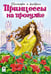 Обложка книги «Принцессы на прогулке», ISBN 9785993015361