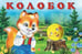 Обложка книги «Колобок» — Приходкин И., ISBN 9785783317156