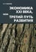 Обложка книги «Экономика XXI века, или Третий путь развития» — Чабанов В.Е., ISBN 9785977501231